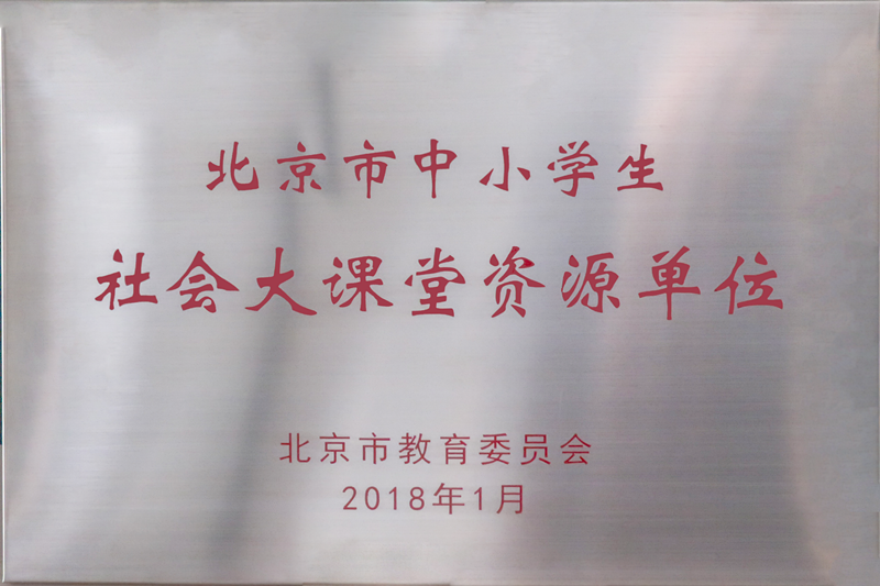 18年北京市中小學(xué)生社會(huì)大課堂_副本.png